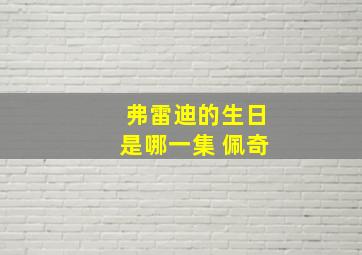 弗雷迪的生日是哪一集 佩奇